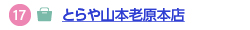 とらや山本老原本店へのリンク