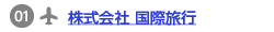 株式会社 国際旅行のリンク