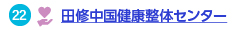 田修中国健康整体センターへのリンク