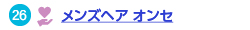 メンズヘア オンセへのリンク