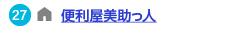 便利屋美助っ人へのリンク