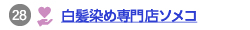 白髪染め専門店ソメコへのリンク