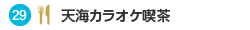 天海カラオケ喫茶