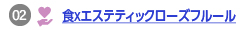 食×エステティックローズフルールへのリンク