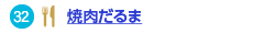 焼肉だるまへのリンク