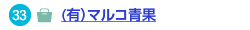 (有）マルコ青果へのリンク