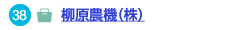 柳原農機（株）へのリンク