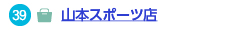 山本スポーツ店へのリンク