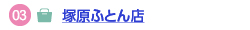 塚原ふとん店へのリンク