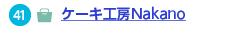 ケーキ工房Nakanoへのリンク