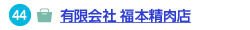 有限会社 福本精肉店へのリンク