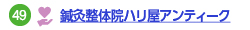 鍼灸整体院ハリ屋アンティークへのリンク