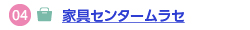 家具センタームラセへのリンク