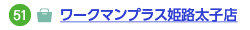 ワークマンプラス姫路太子店へのリンク