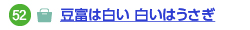 豆富は白い 白いはうさぎへのリンク