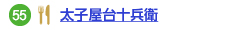 太子屋台十兵衛へのリンク