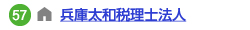 兵庫太和税理士法人へのリンク