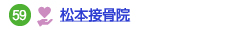 松本接骨院へのリンク