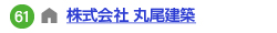 株式会社 丸尾建築へのリンク