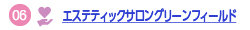 エステティックサロングリーンフィールドへのリンク