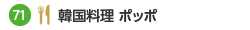 韓国料理 ポッポ
