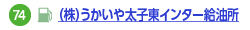 （株）うかいや太子東インター給油所へのリンク