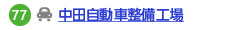 中田自動車整備工場へのリンク