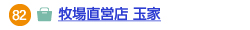 牧場直営店 玉家へのリンク