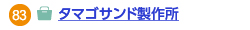 タマゴサンド製作所へのリンク