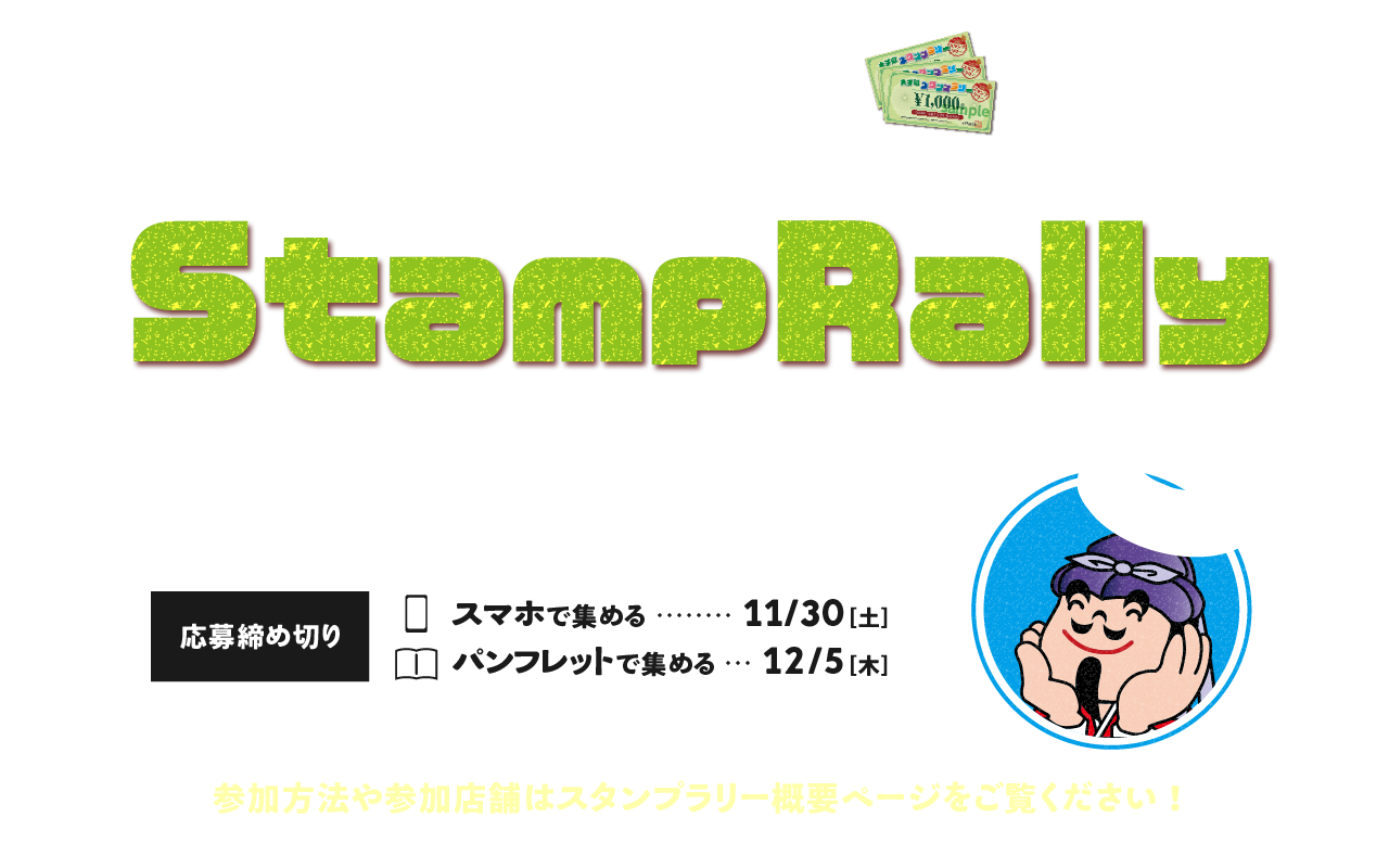 太子町 スタンプラリーのトップ画像です。　開催期間は2024年10月1日〜11月30日。5店舗、5個のスタンプで応募できます！抽選で100名様へ参加店舗で使える3000円の商品券をプレゼント！