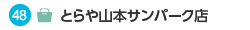 とらや山本サンパーク店