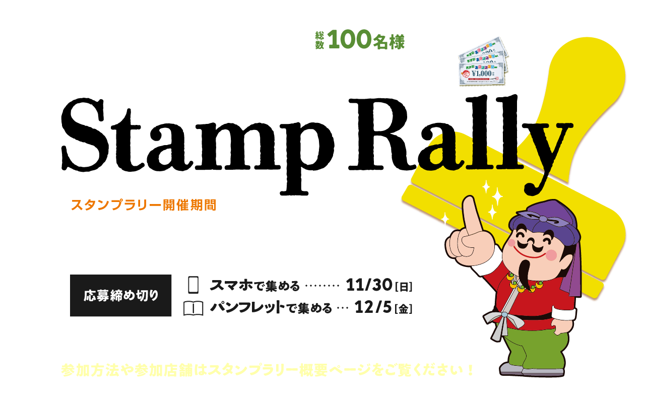 スタンプラリー2025のトップページです。 開催期間は2025年10月1日から11月30日まで。 掲載店ならどこでも使用できる、総額30万円分の商品券が総数100名様に当たります。 応募締切はスマートフォンの場合11月30日、パンフレットの場合12月5日です。 参加方法やさんか店舗は概要ページへ。 ※令和7年度地域経済再生支援事業を活用しております。