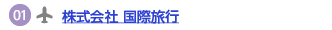 国際旅行へのリンク