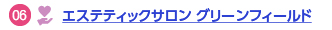 エステティックサロン グリーンフィールドへのリンク