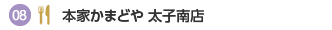 本家かまどや 太子南店