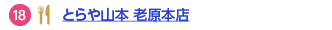 とらや山本 老原本店へのリンク