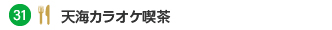 天海カラオケ喫茶