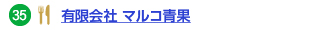 有限会社 マルコ青果へのリンク
