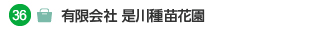 有限会社 是川種苗花園