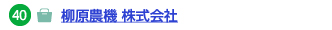 柳原農機 株式会社へのリンク