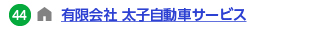 有限会社 太子自動車サービスへのリンク