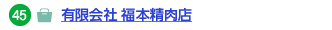 有限会社 福本精肉店へのリンク