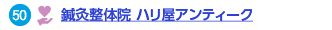 鍼灸整体院 ハリ屋アンティークへのリンク