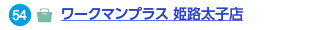 ワークマンプラス 姫路太子店へのリンク