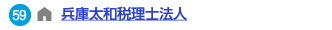 兵庫太和税理士法人へのリンク