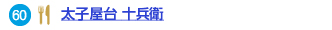 太子屋台 十兵衛へのリンク