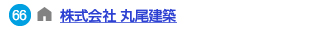 株式会社 丸尾建築へのリンク