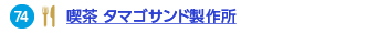 喫茶 タマゴサンド製作所へのリンク
