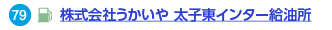 株式会社うかいや 太子東インター給油所へのリンク