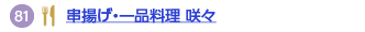 串揚げ・一品料理 咲々へのリンク